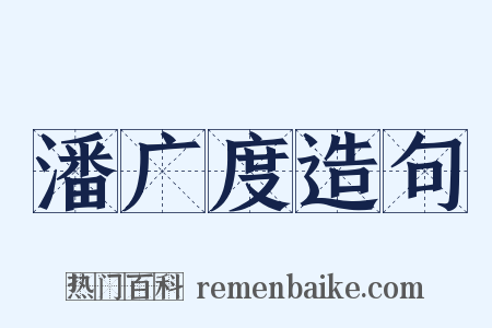 潘广度造句是什么意思的图片